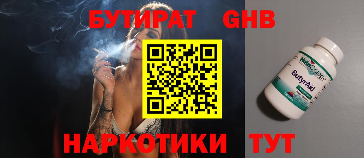 БУТИРАТ Butirat Южноуральск