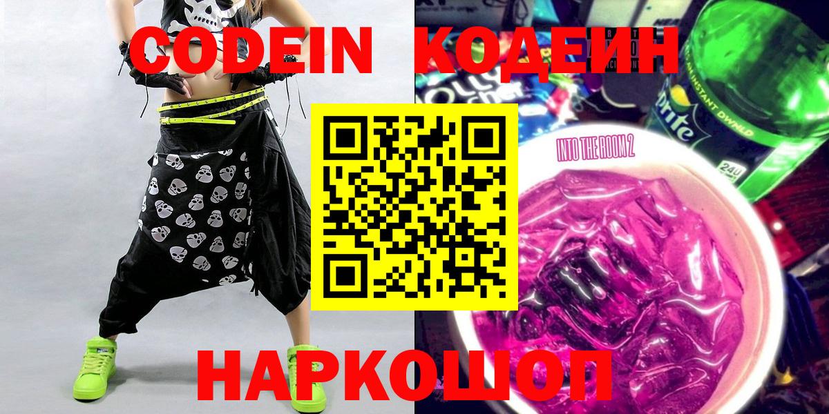 Кодеин напиток Lean (лин)  Вход с VPN  Южноуральск 